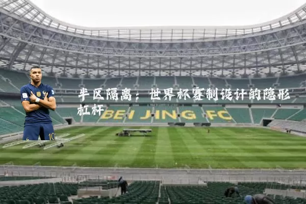 半区隔离：世界杯赛制设计的隐形杠杆