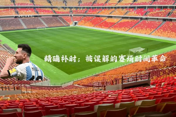 精确补时：被误解的赛场时间革命