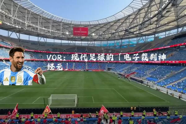 VOR：现代足球的「电子裁判神经元」