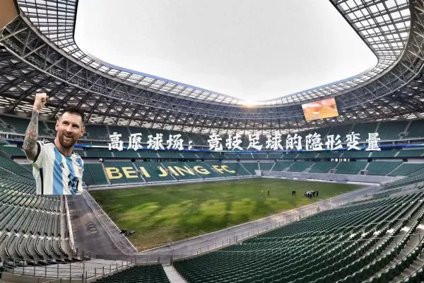 高原球场：竞技足球的隐形变量