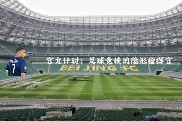 官方计时：足球竞技的隐形指挥官
