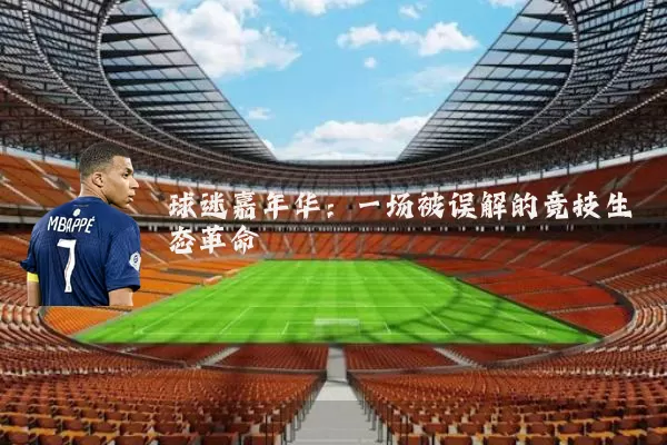球迷嘉年华:一场被误解的竞技生态革命