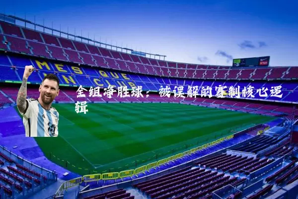 全组净胜球：被误解的赛制核心逻辑