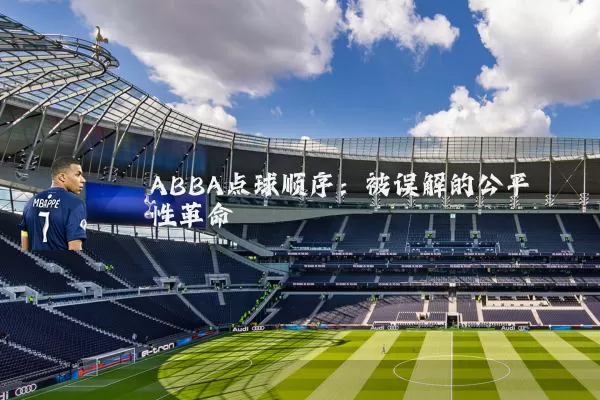 ABBA点球顺序：被误解的公平性革命