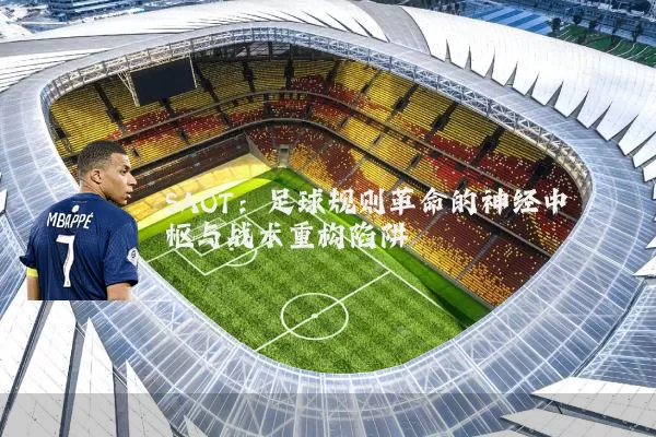 SAOT:足球规则革命的神经中枢与战术重构陷阱