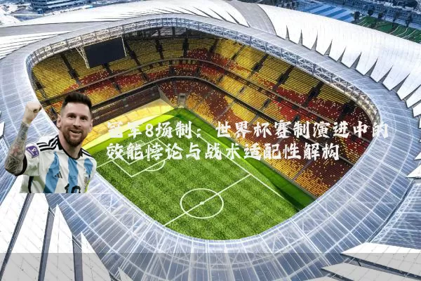 冠军8场制：世界杯赛制演进中的效能悖论与战术适配性解构