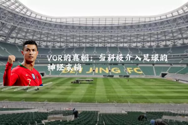 VOR的真相:当科技介入足球的神经末梢