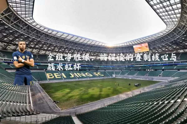 全组净胜球：被误读的赛制核心与战术杠杆