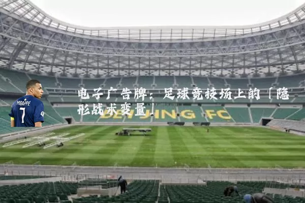 电子广告牌：足球竞技场上的「隐形战术变量」