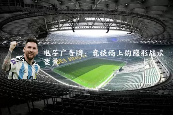 电子广告牌：竞技场上的隐形战术变量