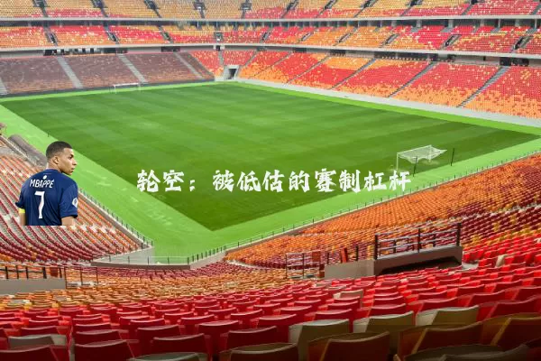 轮空:被低估的赛制杠杆