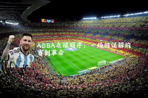 ABBA点球顺序：一场被误解的赛制革命