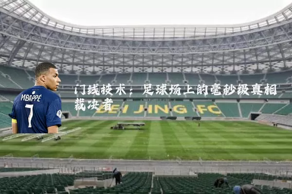 门线技术:足球场上的毫秒级真相裁决者