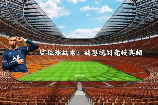 定位球战术：被忽视的竞技真相