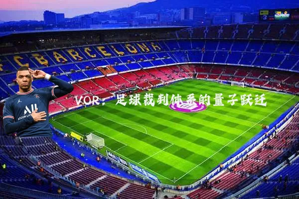 VOR：足球裁判体系的量子跃迁