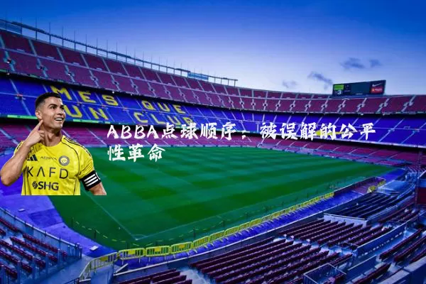 ABBA点球顺序：被误解的公平性革命